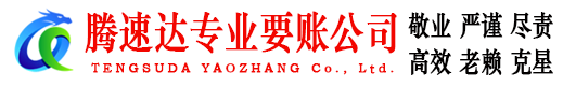 宁化腾速达收账公司